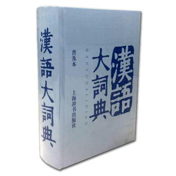漢語大詞典（普及本） pdf epub mobi 電子書 下載