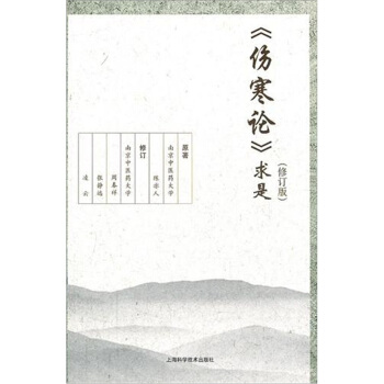 《傷寒論》求是（修訂版） pdf epub mobi 電子書 下載