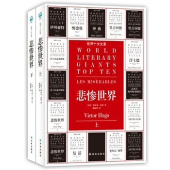 世界十大文豪：悲慘世界（套裝上下冊） pdf epub mobi 電子書 下載
