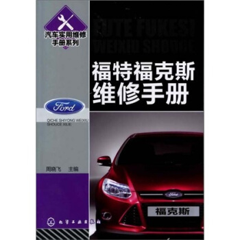 汽車實用維修手冊係列：福特福剋斯維修手冊 pdf epub mobi 電子書 下載