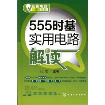 實用電路解讀係列：555時基實用電路解讀 pdf epub mobi 電子書 下載