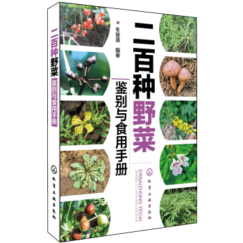 二百种野菜鉴别与食用手册 pdf epub mobi 电子书 下载
