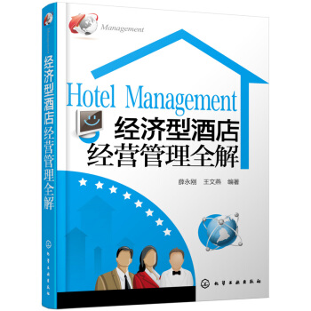 经济型酒店经营管理全解 [Hotel Management] pdf epub mobi 电子书 下载