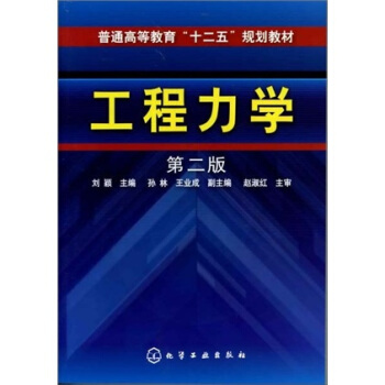 工程力学（第2版） pdf epub mobi 电子书 下载