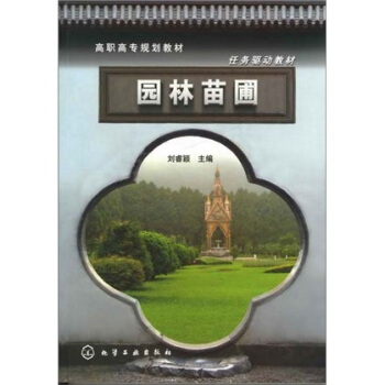 园林苗圃 pdf epub mobi 电子书 下载