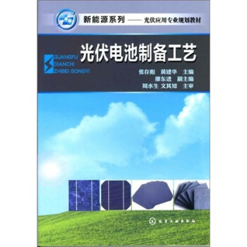 新能源系列:光伏电池制备工艺