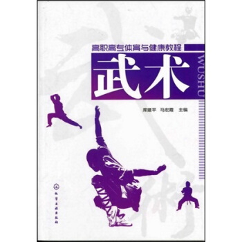 高職高專體育與健康教程：武術 pdf epub mobi 電子書 下載