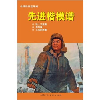 中国经典连环画：先进楷模谱 pdf epub mobi 电子书 下载