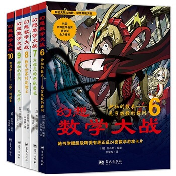 幻想數學大戰6-10 [4-12歲] pdf epub mobi 電子書 下載