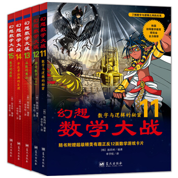 幻想數學大戰11-15 [4-12歲] pdf epub mobi 電子書 下載