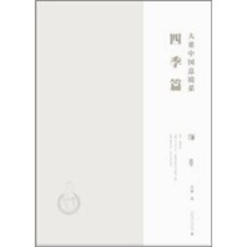 大董中国意境菜：四季篇 pdf epub mobi 电子书 下载