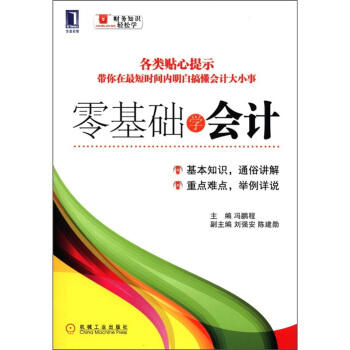 財務知識輕鬆學7 零基礎學會計