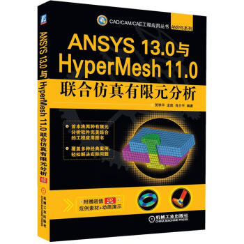CAD/CAM/CAE工程應用叢書·ANSYS係列：ANSYS 13.0與HyperMesh 11.0聯閤仿真有限元分析（附CD-ROM光盤1張） pdf epub mobi 電子書 下載
