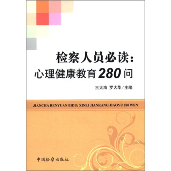 檢察人員必讀：心理健康教育280問 pdf epub mobi 電子書 下載