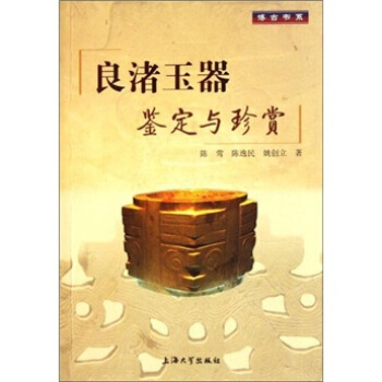 博古书系：良渚玉器鉴定与珍赏 pdf epub mobi 电子书 下载