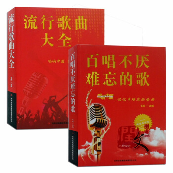 正版 流行歌曲大全+百唱不厌难忘的歌2本歌曲歌词简谱音乐书籍16开 音乐歌曲艺术 pdf epub mobi 电子书 下载