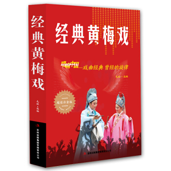 經典黃梅戲 唱響中國戲麯經典 曾經的鏇律 超值白金版 正版 音樂歌麯歌詞簡譜樂譜音樂書籍 pdf epub mobi 電子書 下載