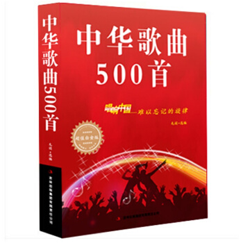 中華歌麯500首 唱響中國 難以忘記的鏇律 超值白金版 正版 音樂歌麯歌詞簡譜樂譜音樂書籍