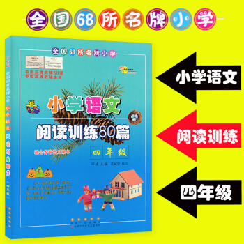 小學語文閱讀訓練80篇4四年級語文閱讀書通用版適閤各種語文課本小學閱讀理解練習
