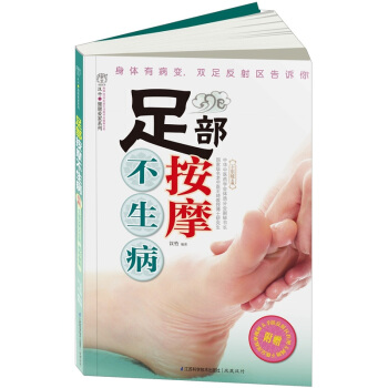 足部按摩不生病
