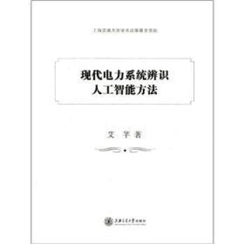 现代电力系统辨识人工智能方法 pdf epub mobi 电子书 下载