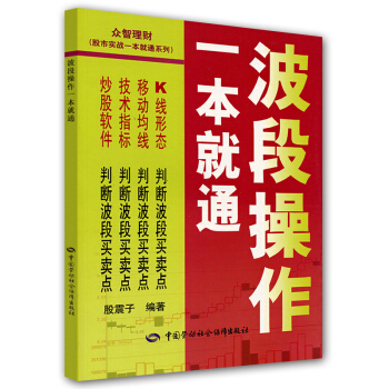股市實戰一本就通係列:波段操作一本就通