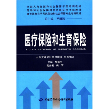 全國人力資源和社會保障乾部培訓教材·勞動和社會保障崗位資格證書考試教材:醫療保險和生育保險