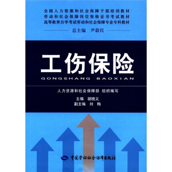 全國人力資源和社會保障乾部培訓教材·勞動和社會保障崗位資格證書考試教材:工傷保險
