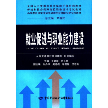 全国人力资源和社会保障干部培训教材·劳动和社会保障岗位资格证书考试教材:就业促进与职业能力建设