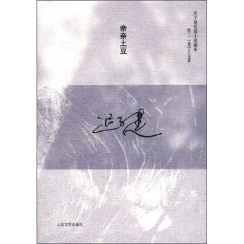 遲子建短篇小說編年（捲2）：親親土豆（1992-1996） pdf epub mobi 電子書 下載