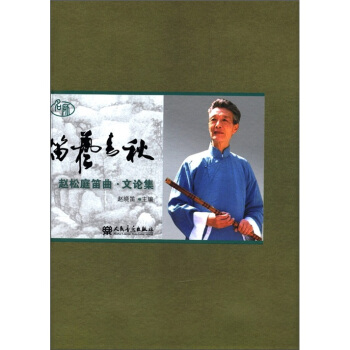 名師·笛藝春鞦：趙鬆庭笛麯文論集（附CD光盤+DVD光盤） pdf epub mobi 電子書 下載
