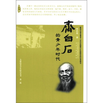 大師的青少年時代叢書：齊白石的青少年時代 pdf epub mobi 電子書 下載