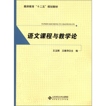 教師教育“十二五”規劃教材：語文課程與教學論 pdf epub mobi 電子書 下載