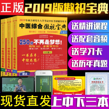 現貨2019中醫綜閤傲視寶典上中下冊 中醫考研輔導用書 中醫綜閤傲視寶典上下冊2019年版 pdf epub mobi 電子書 下載