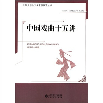 中国戏曲十五讲 pdf epub mobi 电子书 下载