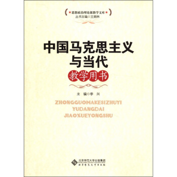思想政治理论课教学文库：中国马克思主义与当代教学用书 pdf epub mobi 电子书 下载