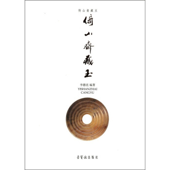 倚山齋藏玉 pdf epub mobi 電子書 下載