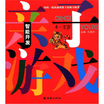 智能開發親子遊戲（4-5歲） pdf epub mobi 電子書 下載