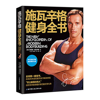 施瓦辛格健身全书（中文简体字版） [The New Encyclopedia of Modern Bodybuilding] pdf epub mobi 下载