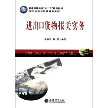 普通高等教育“十二五”規劃教材·國際經濟與貿易精品係列：進齣口貨物報關實務 pdf epub mobi 電子書 下載