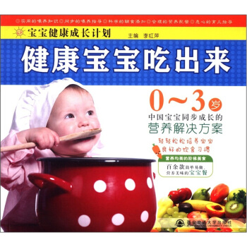 宝宝健康成长计划：健康宝宝吃出来（0-3岁） pdf epub mobi 电子书 下载