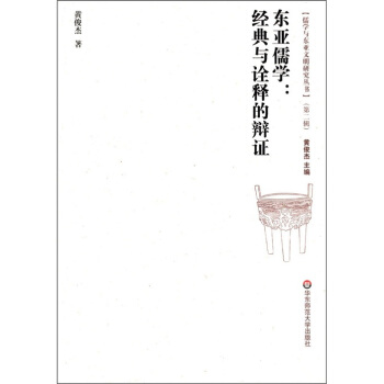 儒學與東亞文明研究叢書（第2輯）·東亞儒學：經典與詮釋的辯證 pdf epub mobi 電子書 下載
