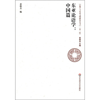 儒学与东亚文明研究丛书（第2辑）·东亚论语学：中国篇 pdf epub mobi 电子书 下载