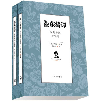 濹东绮谭：永井荷风小说精选（套装共2册） pdf epub mobi 电子书 下载