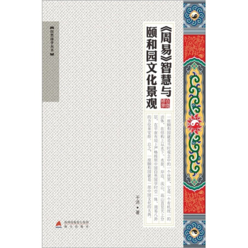 《周易》智慧与颐和园文化景观 pdf epub mobi 电子书 下载