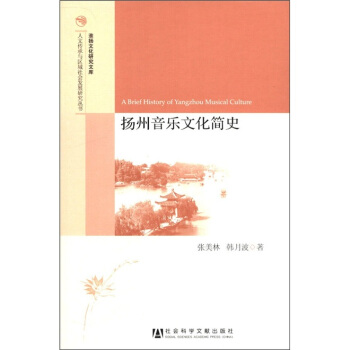 淮扬文化研究文库·人文传承与区域社会发展研究丛书：扬州音乐文化简史 [A Brief History of Yangzhou Musical Culture] pdf epub mobi 电子书 下载