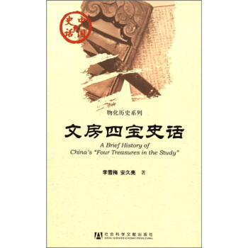 中國史話·物化曆史係列：文房四寶史話 [A Brief History of China's “Four Treasures in the Study”] pdf epub mobi 電子書 下載
