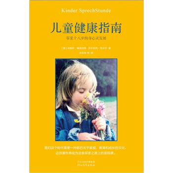 儿童健康指南:零至十八岁的身心灵发展