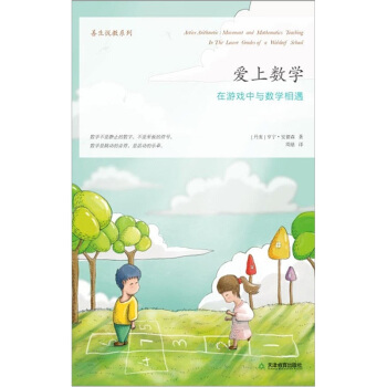 善生悅教係列·愛上數學:在遊戲中與數學相遇