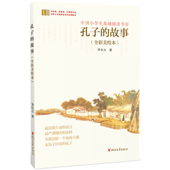 孔子的故事（全彩美绘本） pdf epub mobi 电子书 下载